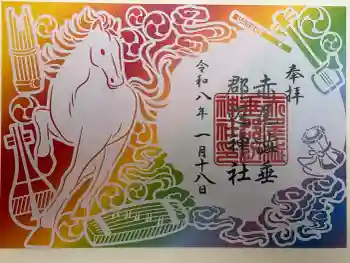赤尾渋垂郡辺神社の御朱印 2026年01月