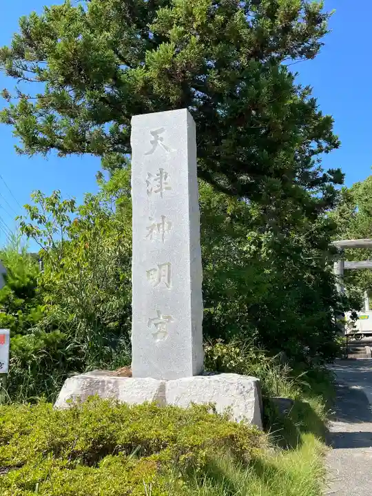 天津神明宮(千葉県)
