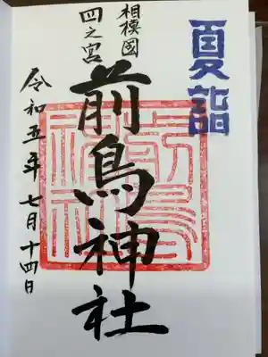 夏詣の印もいただきました