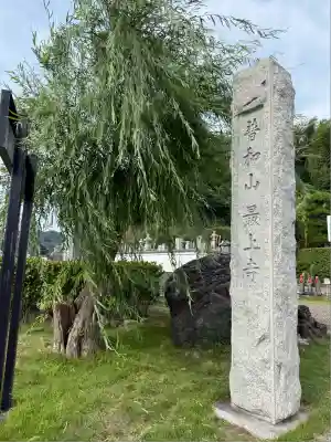 最上寺(千葉県)