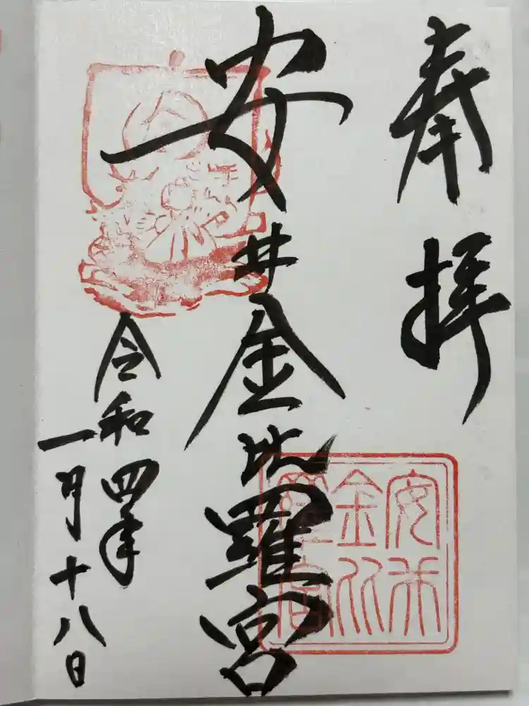 安井金比羅宮の御朱印