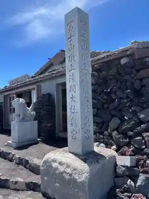 富士山頂上久須志神社(静岡県)