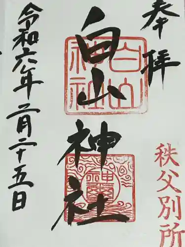 白山神社（法泉寺境内） の御朱印