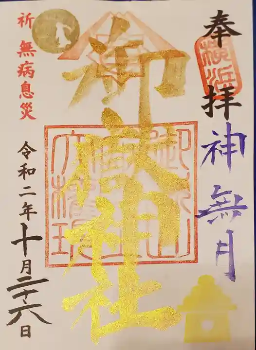 横浜御嶽神社の御朱印