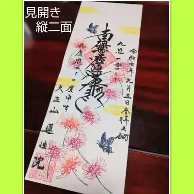 蓮性院の御朱印
