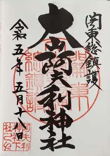 大山阿夫利神社の御朱印