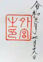 伊勢神宮外宮(豊受大神宮)の御朱印