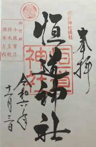 恒道神社(福井県)