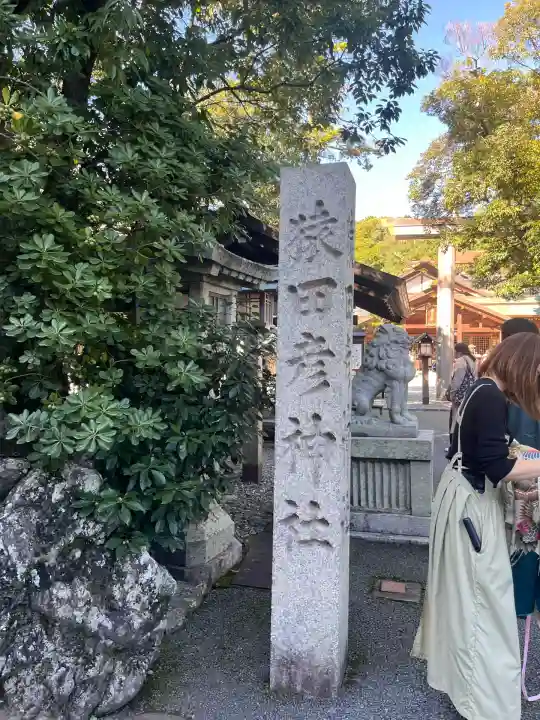猿田彦神社(三重県)