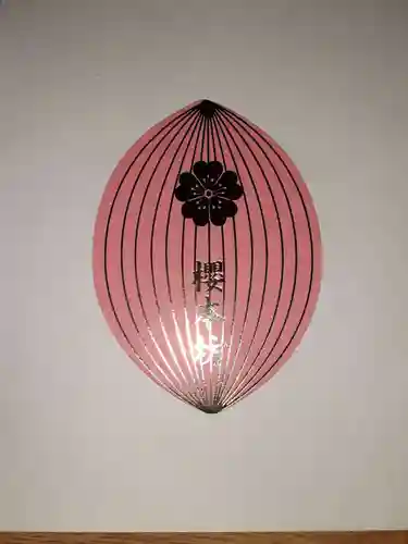 櫻本坊の授与品その他