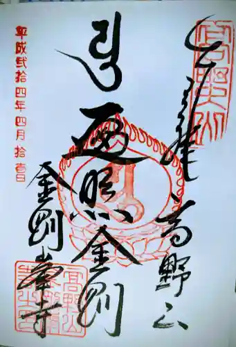 高野山金剛峯寺の御朱印