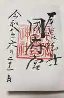 尾張大國霊神社(国府宮)の御朱印