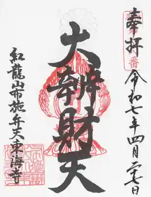 布施弁天 東海寺(千葉県)