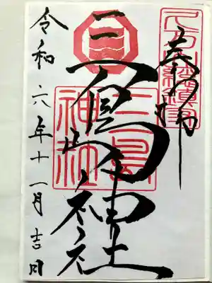 久万山総鎮守　三島神社の御朱印