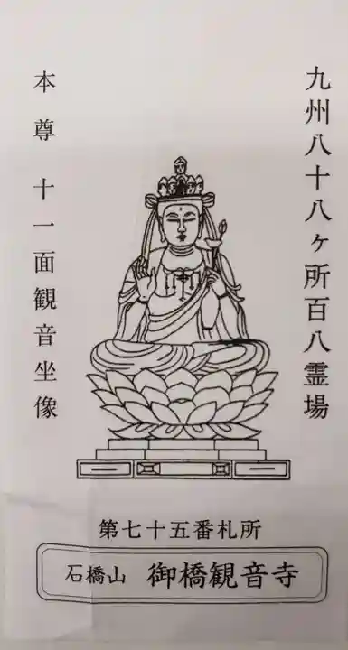 御橋観音寺の授与品その他