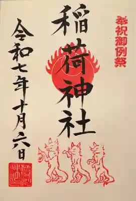 稲荷祭の御朱印は平年頒布されるようですが検見川神社のものであり稲荷神社としての御朱印は珍しいようです。