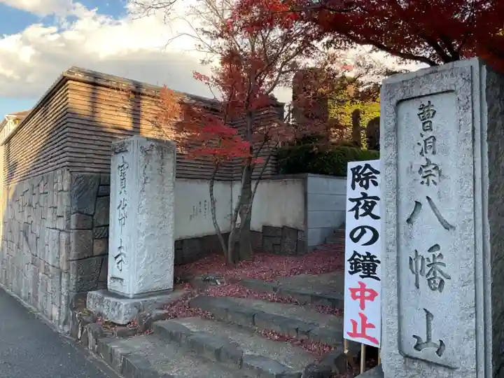 宝帒寺の山門・神門