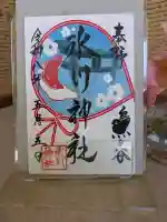 鳩ヶ谷氷川神社の御朱印