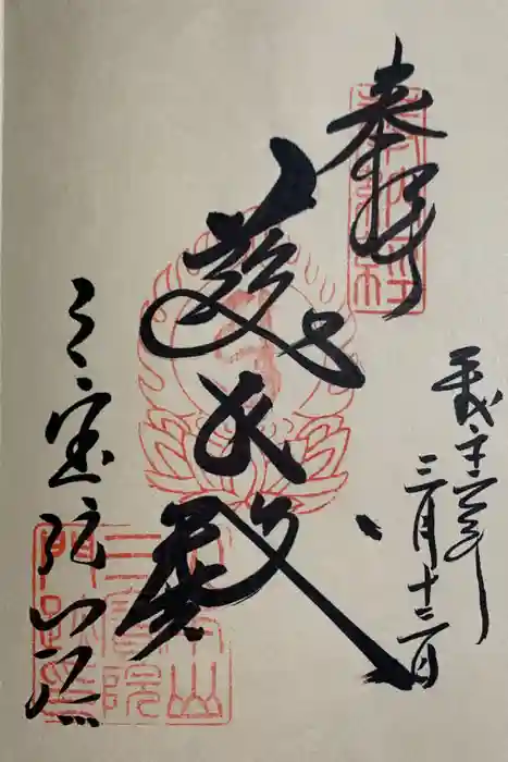 醍醐寺の御朱印