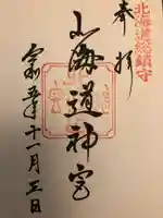 北海道神宮の御朱印
