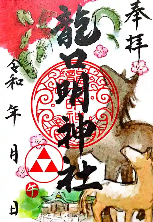 龍口明神社(神奈川県)