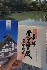 天龍寺の御朱印