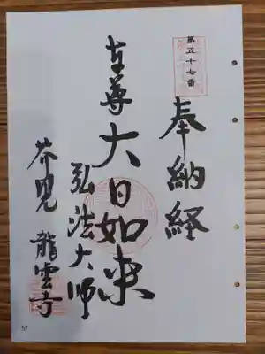 龍雲寺の御朱印