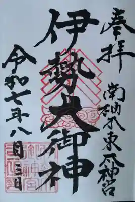 伊勢大御神下大神宮(福島県)