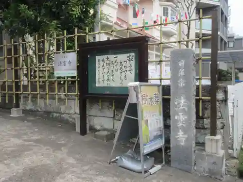 法雲寺(東京都)