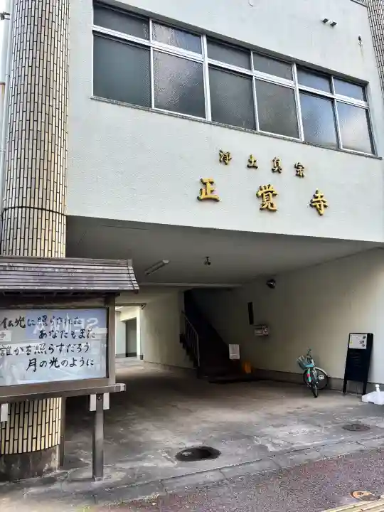 正覚寺の{uncategorized: "未分類", other: "その他", undefined: "問題あり", building: "その他建物", grave: "お墓", sacred_gate: "鳥居", guardian: "狛犬", statue: "像", buddha: "仏像", history: "歴史", nature: "自然", garden: "庭園", animal: "動物", pagoda: "塔", temizu: "手水舎", mountain_gate: "山門・神門", sanctuary: "本殿・本堂", subordinate: "末社・摂社", art: "芸術", scenery: "景色", jizo: "地蔵", ema: "絵馬", goshuin: "御朱印", omikuji: "おみくじ", items: "授与品その他", amulet: "お守り", goshuincho: "御朱印帳", eats: "食事", festival: "お祭り", votive_dance: "神楽", shichigosan: "七五三参", wedding: "結婚式", experience: "体験その他", initially: "初詣", around: "周辺", anti_infection: "感染症対策"}