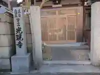 光現寺(三重県)