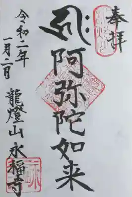 永福寺の御朱印