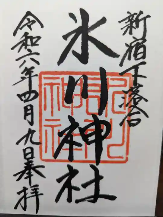 新宿下落合氷川神社の御朱印