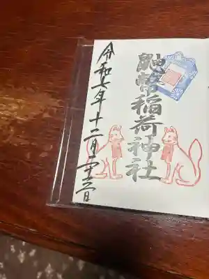 鼬幣稲荷神社(岩手県)