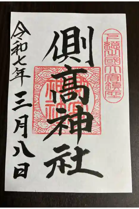 側高神社の御朱印
