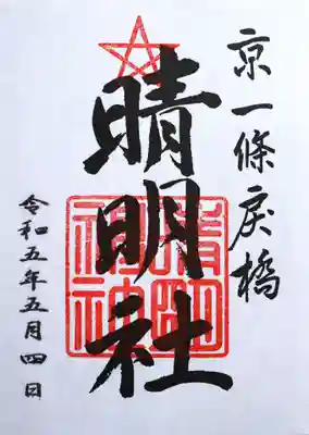 晴明神社(京都府)