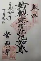 常楽寺の御朱印