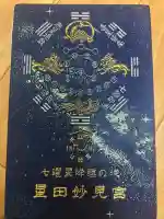 星田妙見宮(大阪府)