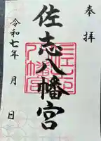 佐志八幡宮(佐志八幡神社)の御朱印