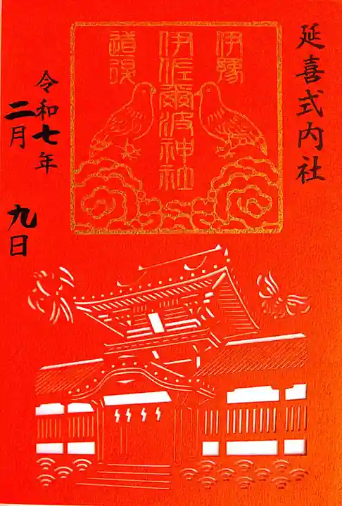 伊佐爾波神社(愛媛県)