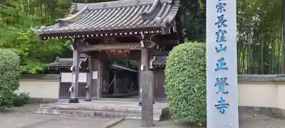 天台宗　長窪山　正覚寺の山門・神門