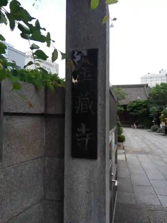 金蔵寺(東京都)