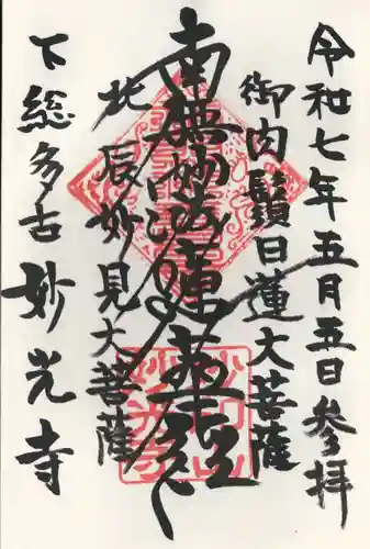 妙光寺(千葉県)