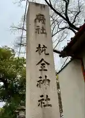 杭全神社(大阪府)