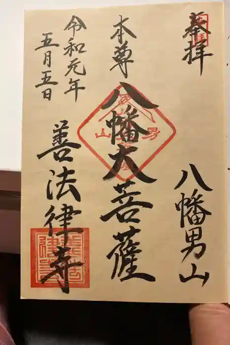 善法律寺の御朱印