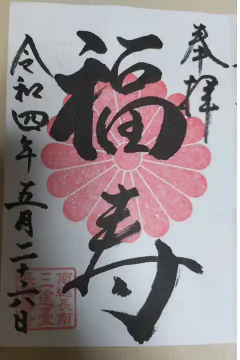 通常御朱印。福寿阿弥陀如来