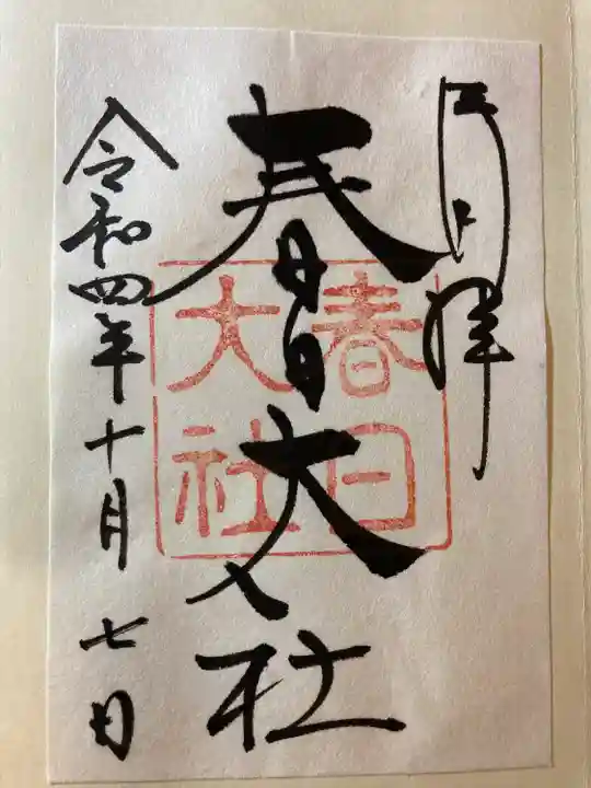 春日大社の御朱印