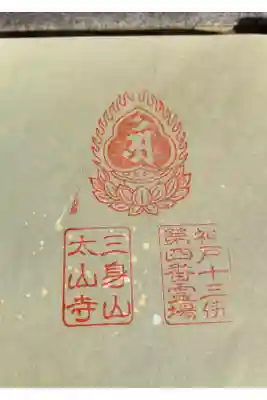 神戸十三佛 第四番