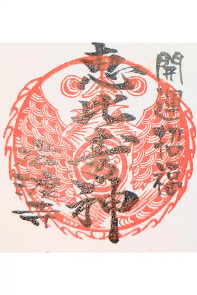 廣渡寺の御朱印