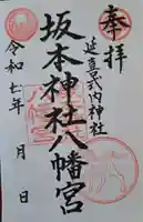 八幡神社の御朱印